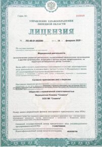 Фото лицензии клиники "Клиника Славити" - 1