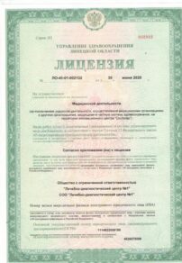 Фото лицензии клиники "Лечебно-диагностический центр №1 на Коммунальной" - 1